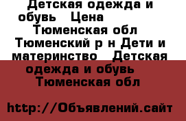 Детская одежда и обувь › Цена ­ 400-600 - Тюменская обл., Тюменский р-н Дети и материнство » Детская одежда и обувь   . Тюменская обл.